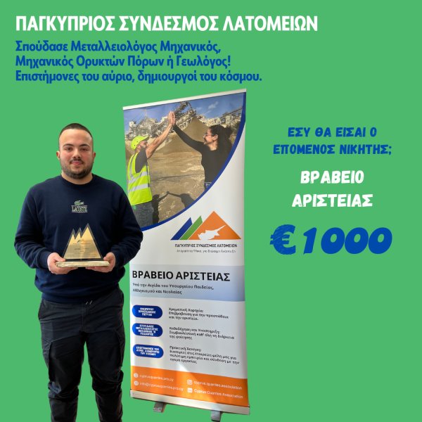 Βραβείο Αριστείας 2026 Παγκύπριος Σύνδεσμος Λατομείων - 1